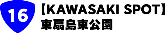 【KAWASAKI SPOT】東扇島東公園