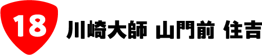川崎大師 山門前 住吉